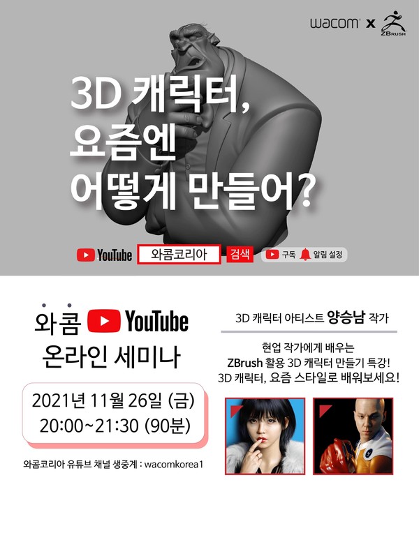 와콤, 유튜브 온라인 세미나 개최