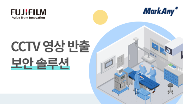 한국후지필름BI-마크애니 의료기관 전용 CCTV 영상 반출 솔루션