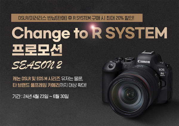 ‘체인지 투 알 시스템(Change to R System)’ 시즌 2 프로모션