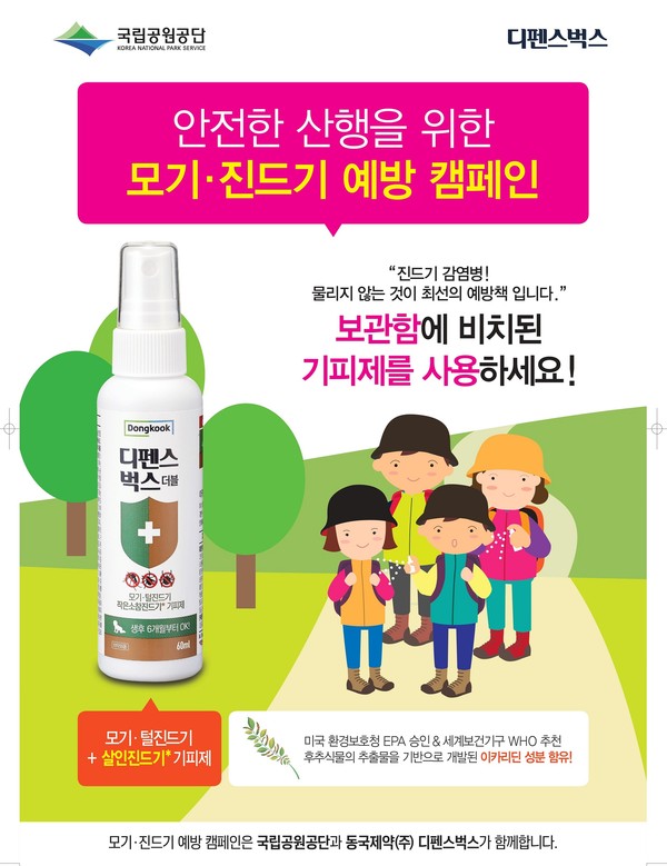 모기,진드기 예방캠페인