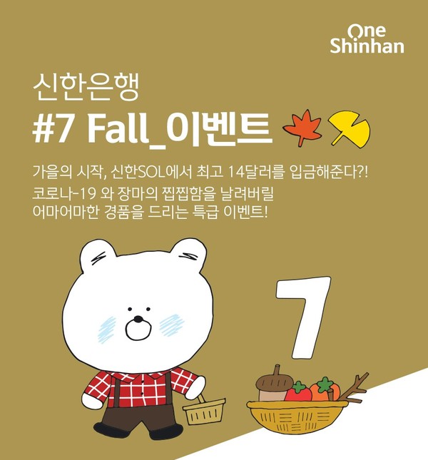 신한은행, '럭키 7 Fall'이벤트