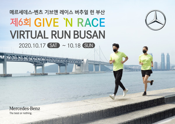 더 많은 지역 시민 참여 위한 ‘기브앤 레이스 버추얼 런 부산’ 개최
