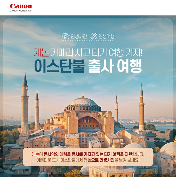 캐논코리아, 카메라 구매 고객 대상 ‘터키 출사 여행’ 이벤트 실시